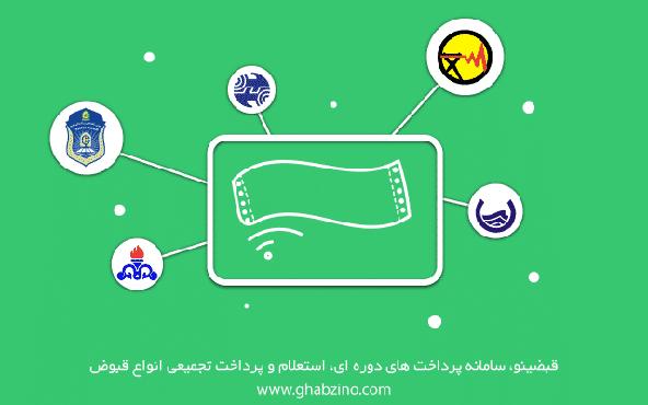 انواع روش‌های پرداخت قبض در کشور از گذشته تا امروز