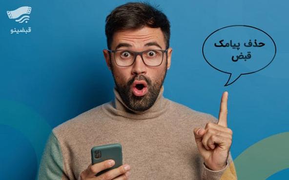 ثبت و حذف پیامک قبض آب، گاز، برق و تلفن ثابت