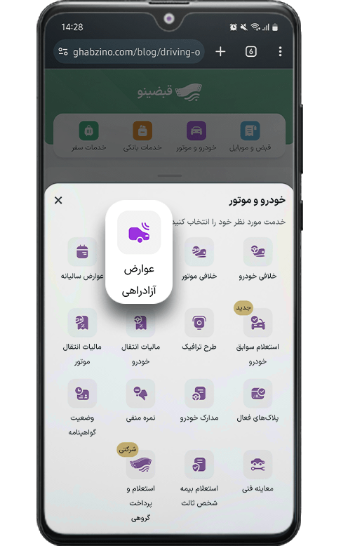 انتخاب گزینه عوارض آزادراهی