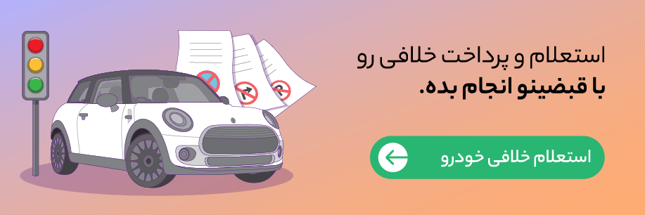 استعلام خلافی خودرو