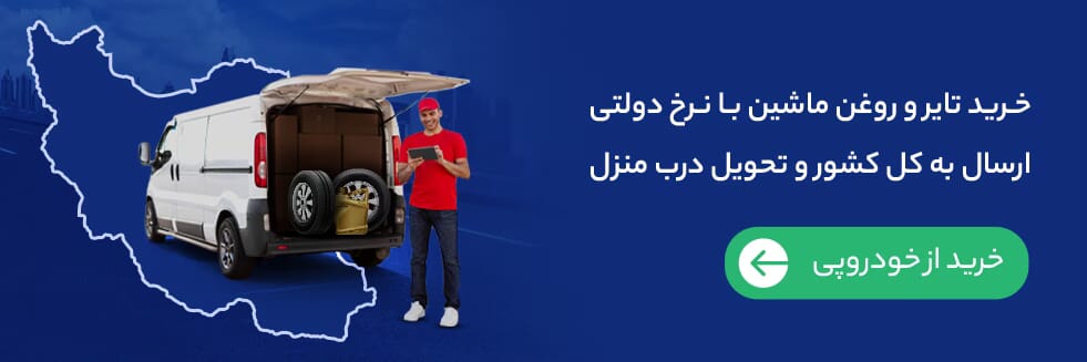 عرضه تایر دولتی