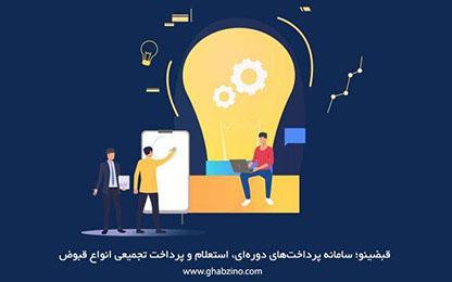 نحوه ثبت شماره تلفن برای دریافت قبض برق با قبضینو