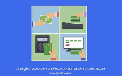 راهنمای پرداخت قبض و معرفی روش های موجود پرداخت اینترنتی