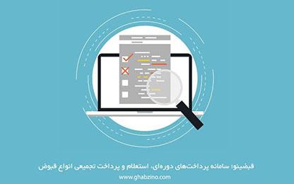 پیگیری قبض و راهنمای پیگیری قبض پرداخت شده