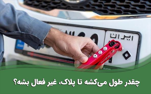 مدت زمان غیر فعال شدن پلاک خودرو