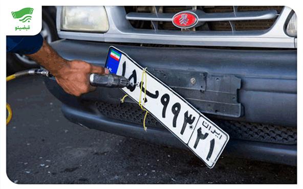 مراحل تعویض پلاک برای فروش خودرو